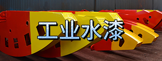91视频网站入口工業（yè）水（shuǐ）漆